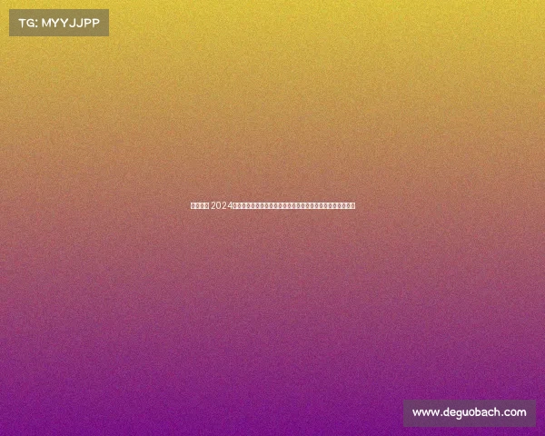 象甲赛事 2024中国象棋甲级联赛盛大启幕群雄争锋智慧对决谱写棋坛新篇章