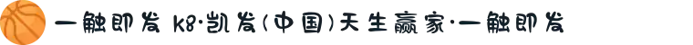 一触即发 k8·凯发(中国)天生赢家·一触即发